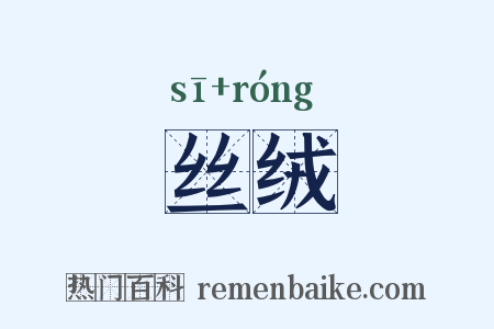 丝绒是什么意思的图片